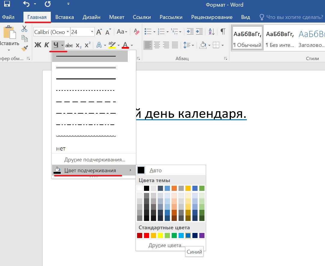 Каким цветом подчеркивать. Цветное подчеркивание в Ворде. Цвет линии в Ворде. Цвета в Ворде. Изменить цвет линий в Ворде.